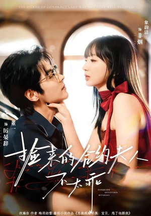 捡来的合约夫人不太乖（68集）短剧免费看大结局