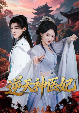 逆天神医妃（65集）热播短剧持续分享