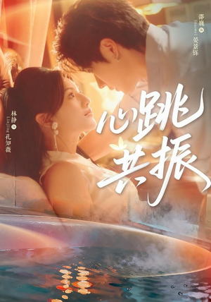 心跳共振（60集）免费短剧尽享影视魅力