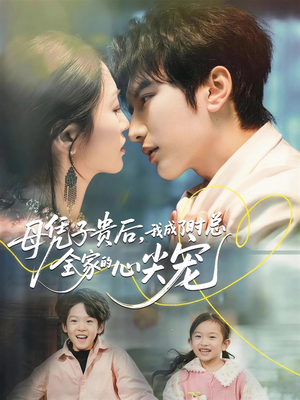 母凭子贵后，我成了时总全家的心尖宠（63集）零花钱看整部短剧的优质平台