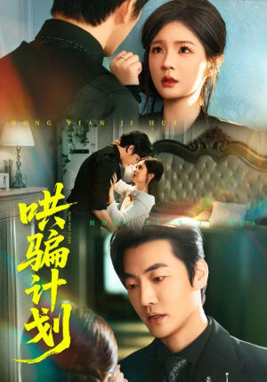 哄骗计划（66集）最新上映短剧免费看