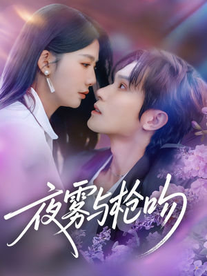 夜雾与枪吻（59集）在红果短剧免费看全集