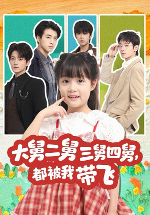 大舅二舅三舅四舅，都被我带飞（72集）免费观看到短剧大结局