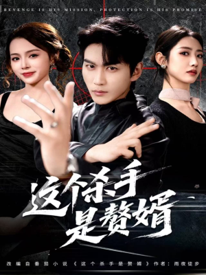 这个杀手是赘婿(81集) 这个杀手是赘婿(81集)热门短剧推荐点击链接看全集