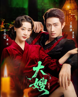 大嫂：烽火佳人＆大嫂1931（81集）爱上了这部短剧了