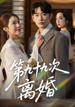 第九十九次离婚（76集）最火爆的热门短剧