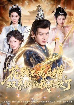 花钱不减反增,双系统的我无敌了(90集) 花钱不减反增,双系统的我无敌了(90集)热门短剧免费看全集