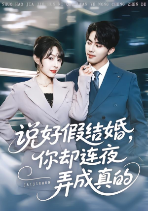 说好假结婚你却连夜弄成真的（70集）短剧排行榜前十名