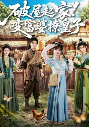 破屋起家！变富婆撩皇子（80集）高质量短剧推荐
