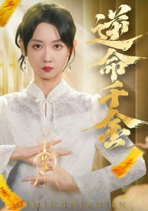 逆命千金（55集）免费观看排行榜前十短剧