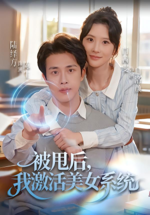 被甩后我激活美女系统（79集）超好看的短剧抢先看