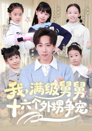 我，满级舅舅，十六个外甥争宠（81集）热门短剧又来了