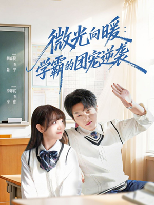 微光向暖：学霸的团宠逆袭（62集）一口气看完全季短剧