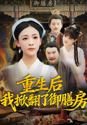 重生后我掀翻了御膳房（69集）短剧热播中抢先看