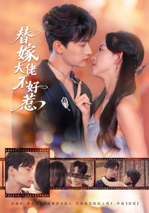 替嫁大佬不好惹（83集）一口气追完的短剧列表汇总