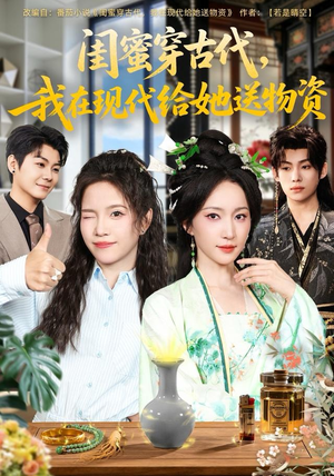 闺蜜穿古代，我在现代给她送物资（77集）热播短剧持续更新