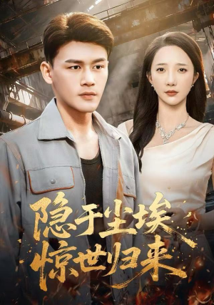 隐于尘埃，惊世归来（80集）短剧在哪个平台看好