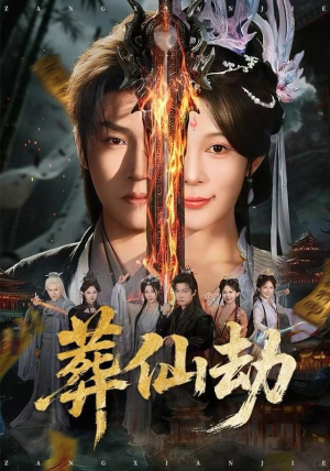 葬仙劫（80集）好看短剧看不停