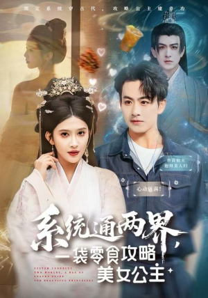 系统通两界，一袋零食攻略美女公主（80集）短剧完整版免费