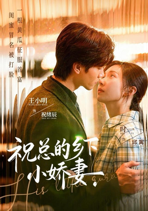 祝总的乡下小娇妻（79集）好看短剧每天更新