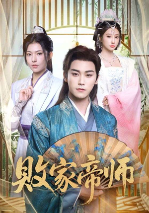 穿成废柴我靠卖酒入朝堂（90集）免费在线观看短剧大结局