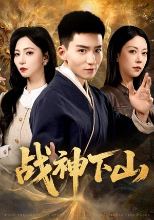 战神下山（62集）短剧爆款全集在线播