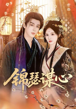 锦瑟谋心（83集）火爆短剧热播中