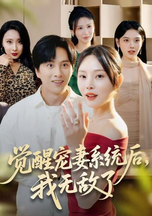 觉醒宠妻系统后，我无敌了（80集）精彩短剧分享。