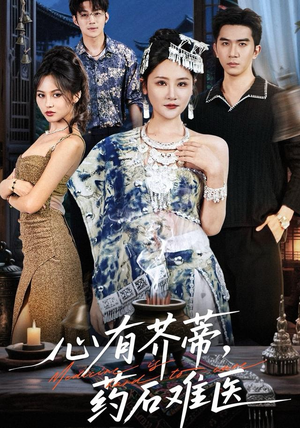 心有芥蒂，药石难医（80集）在线就可以看短剧全集了