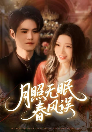 月照无眠春风误（67集）短剧持续更新精彩片段不容错过