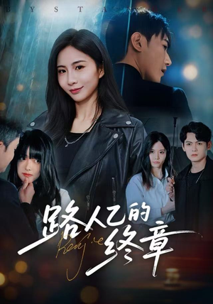 路人乙的终章（63集）真的太精彩了短剧合集