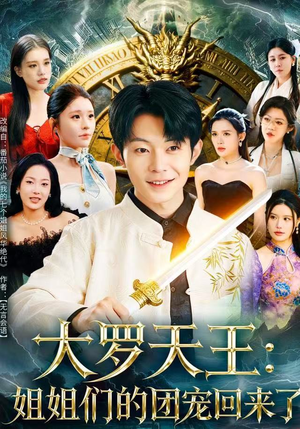 大罗天王：姐姐们的团宠回来了（67集）爆火短剧超级精彩