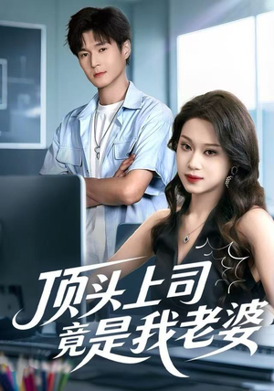 顶头上司竟是我老婆（51集）最新短剧火爆来袭