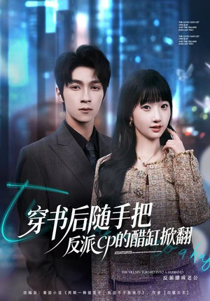 穿书后随手把反派cp的醋缸掀翻（80集）好看又上头的短剧一起来追剧