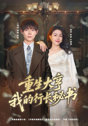 重生大亨我的行长秘书（80集）短剧全剧终限免畅刷