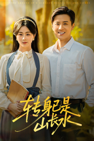 转身已是山长水（53集）真的太好看了短剧排行榜