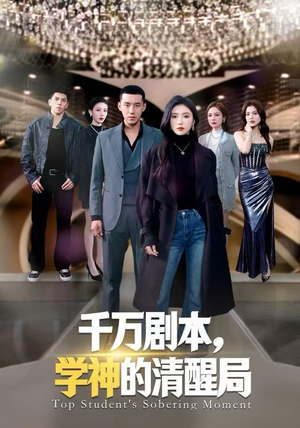 千万剧本，学神的清醒局（58集）推荐热门短剧抢先看