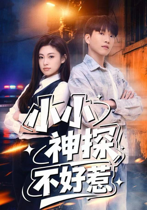 小小神探不好惹(80集) 小小神探不好惹(80集)免费看热门短剧推荐