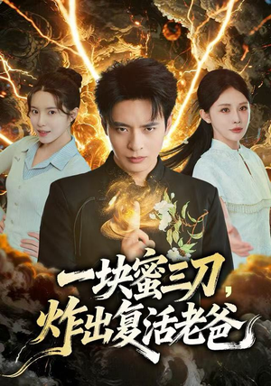一块蜜三刀，炸出复活老爸（80集）一口气看完全集短剧