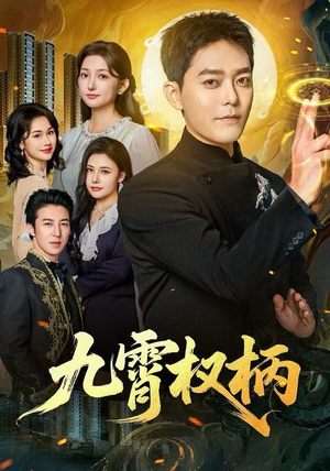 九霄权柄（80集）左下角看全集热门短剧推荐
