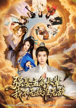 强娶主角长辈，我不无敌谁无敌（80集）推荐热门短剧全集