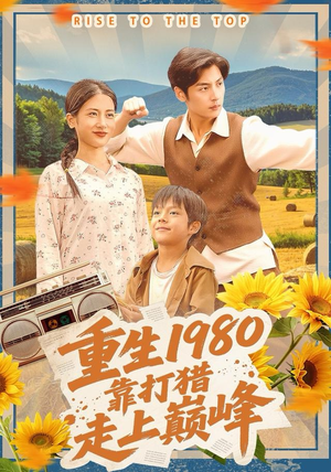 重生1980，靠打猎走上巅峰（119集）爱上了这部短剧了