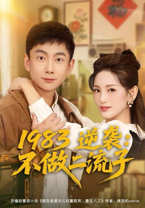 1983逆袭:不做二流子(80集) 1983逆袭:不做二流子(80集)短剧全集免费真的太好看了