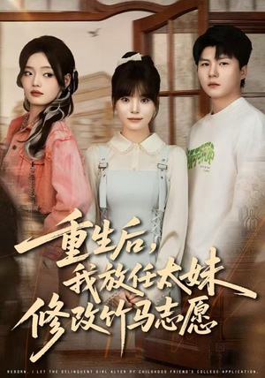 重生后，我放任太妹修改竹马志愿（60集）精彩短剧看不停