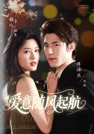 爱意随风起航（59集）短剧上头一起来追