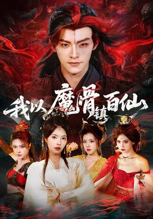 我以魔骨镇百仙（66集）抢先看热门短剧
