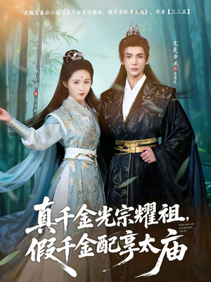 真千金光宗耀祖，假千金配享太庙（81集）短剧在哪个平台看
