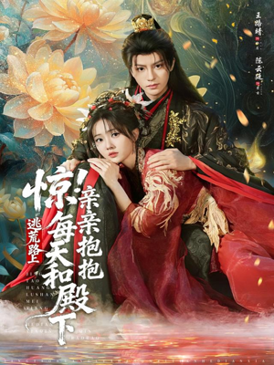 惊！逃荒路上每天和殿下亲亲抱抱（75集）精彩短剧在线观看