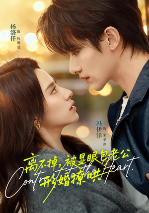 离不掉，被显眼包老公形婚撩哄（80集）超好看短剧追不停