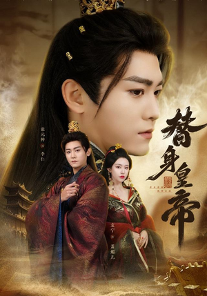 替身皇帝（80集）短剧在哪看是免费的